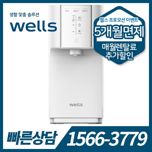 [렌탈] 웰스 냉온정수기 슈퍼쿨링 Plus WN674 / 의무약정기간 5년 + 자가관리 / 등록비 무료