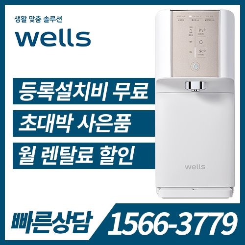 [렌탈] 웰스 냉온정수기 슈퍼쿨링 Plus WN674 / 의무약정기간 5년 + 방문관리 / 등록비 무료