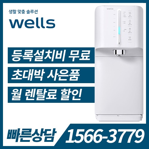 [렌탈] 웰스 냉온정수기 슈퍼쿨링 The New WQ674 / 의무약정기간 3년 + 방문관리 / 등록비 무료