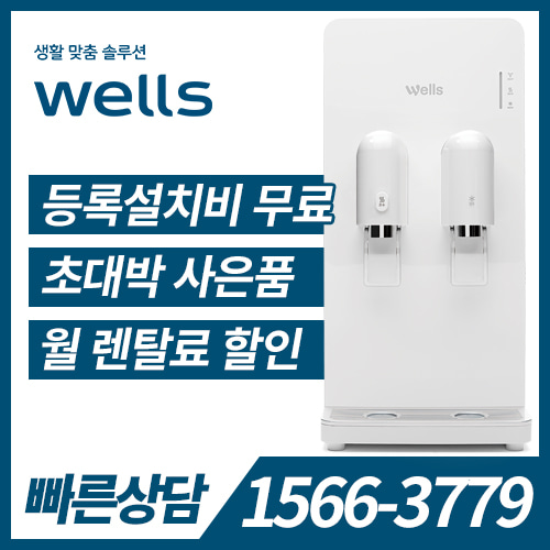 웰스 슬림 냉온정수기(P20) KW-P20W2