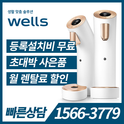 Wells The One 냉정수기(White) WL953NWA