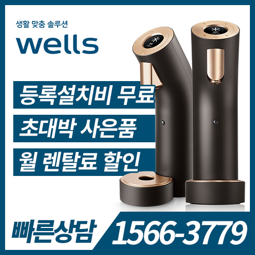 Wells The One 냉정수기(DarkBrown) WL953NBA
