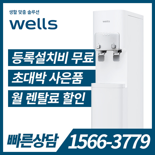 [렌탈]웰스 냉온정수기 WM271UWA / 의무약정기간 3년 + 방문관리 / 등록비 무료