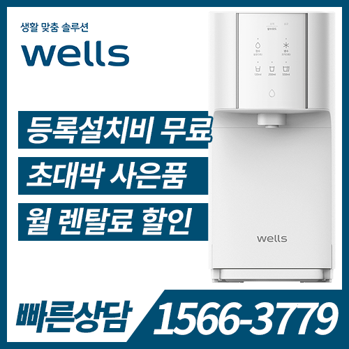 [렌탈] 웰스 냉정수기 슈퍼쿨링 WN652 / 의무약정기간 3년 + 자가관리 / 등록비 무료