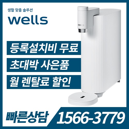 [렌탈] 웰스 냉정수기 미미정수기 WP610 / 의무약정기간 3년 + 자가관리 / 등록비 무료