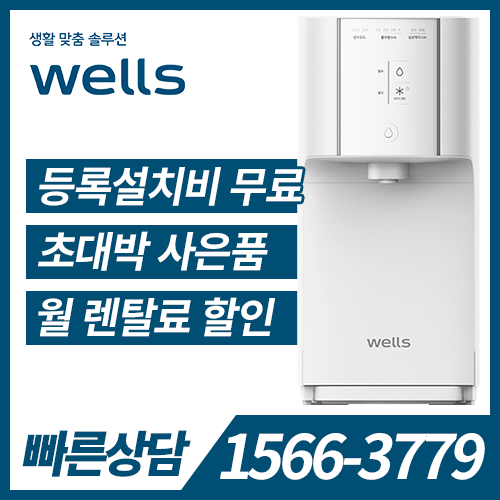 [렌탈] 웰스 냉정수기 슈퍼쿨링 Plus WN654 / 의무약정기간 5년 + 자가관리 / 등록비 무료