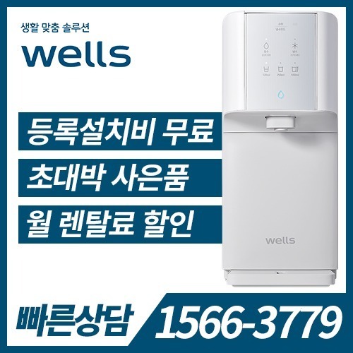 [렌탈] 웰스 냉정수기 슈퍼쿨링 WQ652 / 의무약정기간 3년 + 자가관리 / 등록비 무료